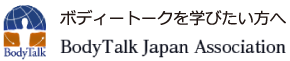 ボディートークを学びたい方へ BodyTalk Japan Association