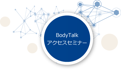 BodyTalkアクセスセミナー