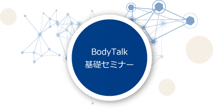 BodyTalk基礎セミナー