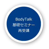 BodyTalk基礎セミナー再受講