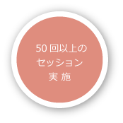  50回以上のセッション実施